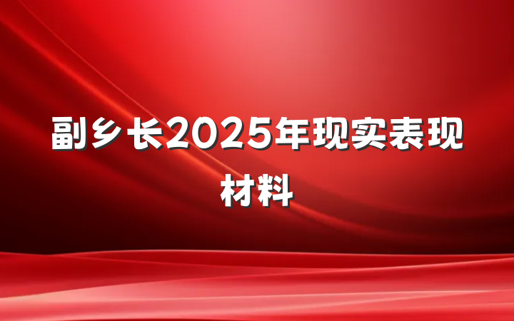 副乡长2025年现实表现材料