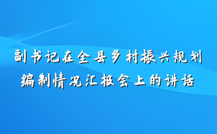 副书记在全县乡村振兴规划编制情况汇报会上的讲话