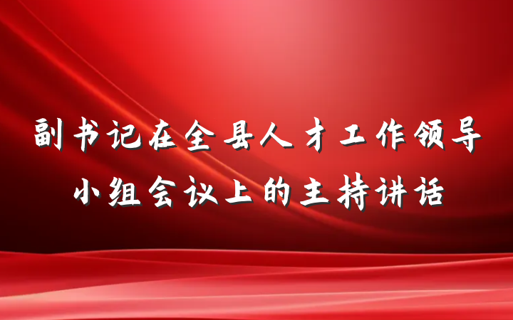 副书记在全县人才工作领导小组会议上的主持讲话