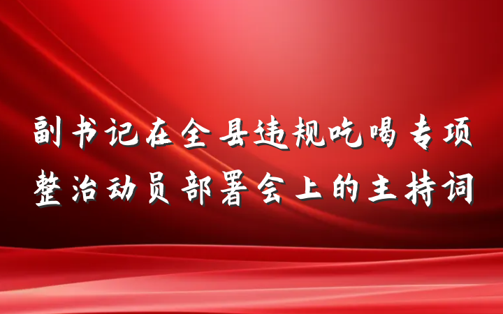 副书记在全县违规吃喝专项整治动员部署会上的主持词
