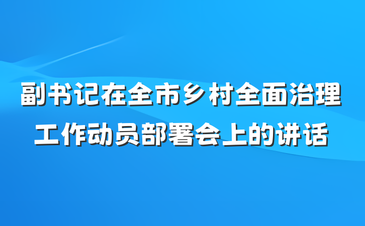 副书记在全市乡村全面治理工作动员部署会上的讲话