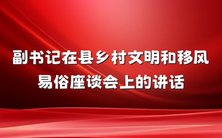 副书记在县乡村文明和移风易俗座谈会上的讲话