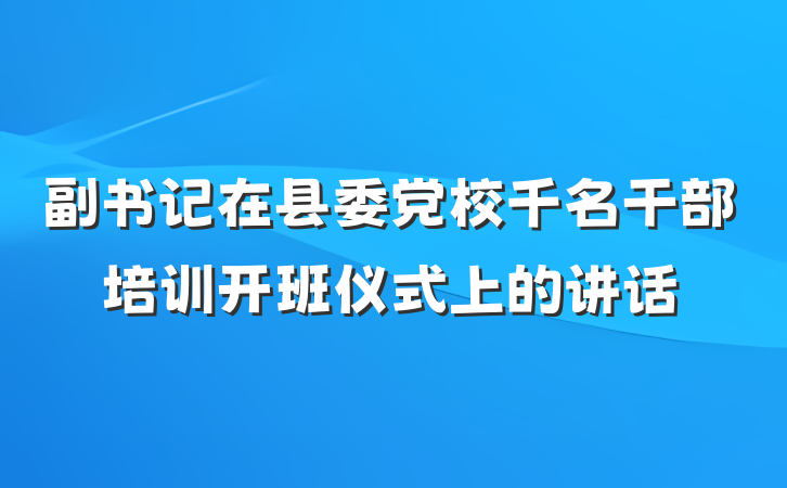 副书记在县委党校千名干部培训开班仪式上的讲话