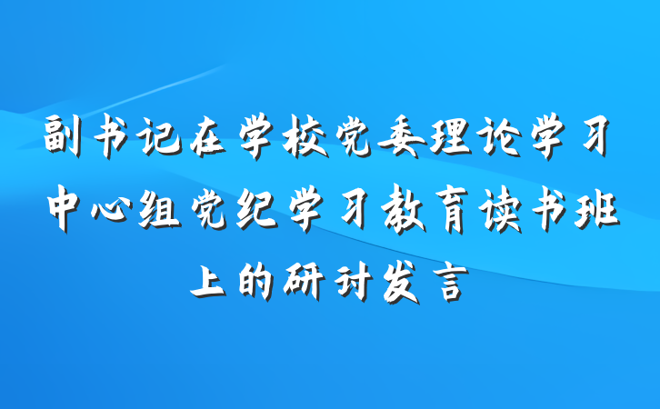 副书记在学校党委理论学习中心组党纪学习教育读书班上的研讨发言