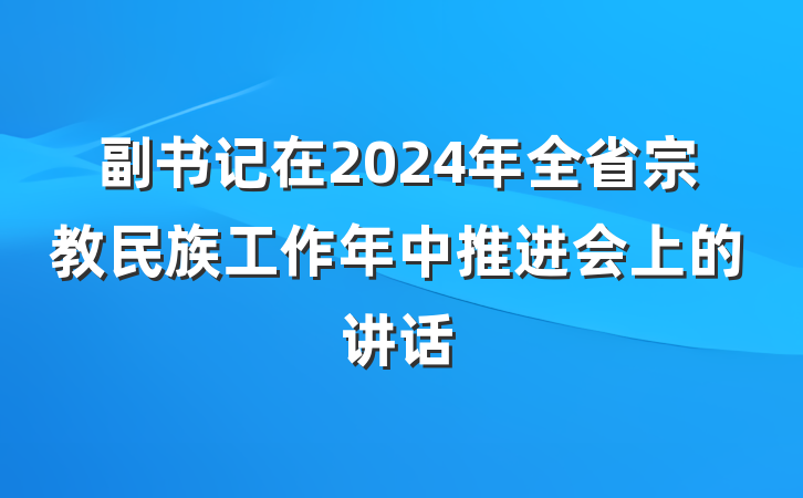副书记在2024年全省宗教民族工作年中推进会上的讲话