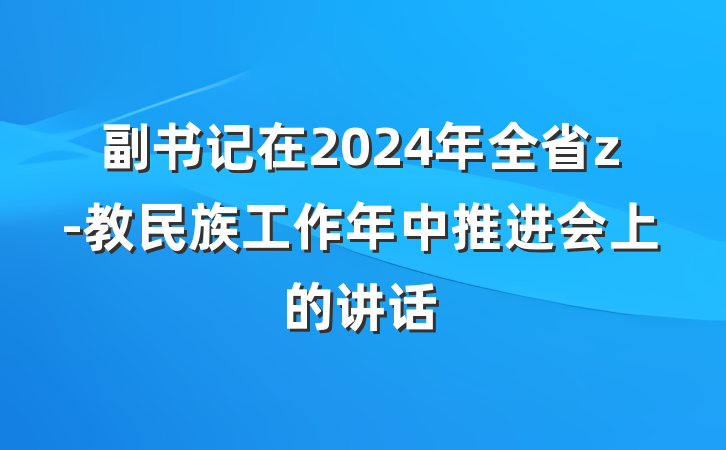 副书记在2024年全省z-教民族工作年中推进会上的讲话