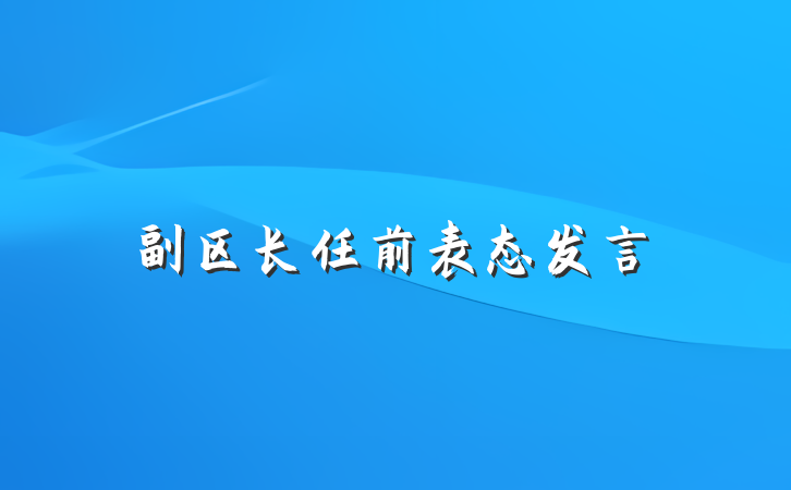 副区长任前表态发言