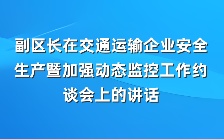 副区长在交通运输企业安全生产暨加强动态监控工作约谈会上的讲话