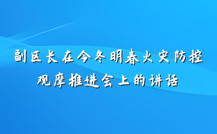 副区长在今冬明春火灾防控观摩推进会上的讲话