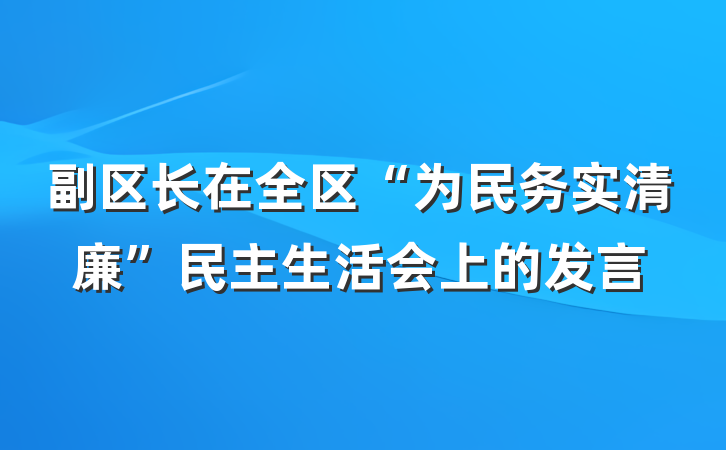 副区长在全区“为民务实清廉”民主生活会上的发言