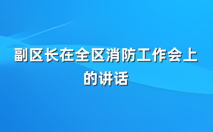 副区长在全区消防工作会上的讲话