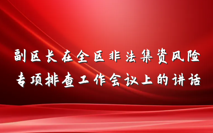 副区长在全区非法集资风险专项排查工作会议上的讲话