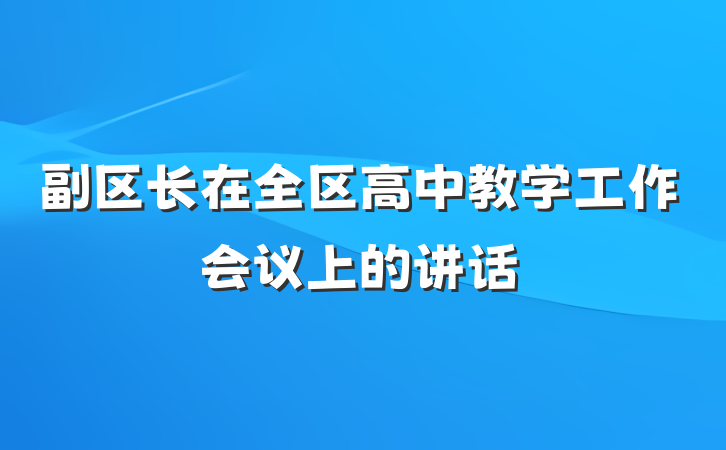 副区长在全区高中教学工作会议上的讲话