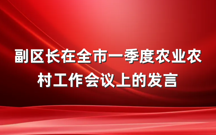 副区长在全市一季度农业农村工作会议上的发言