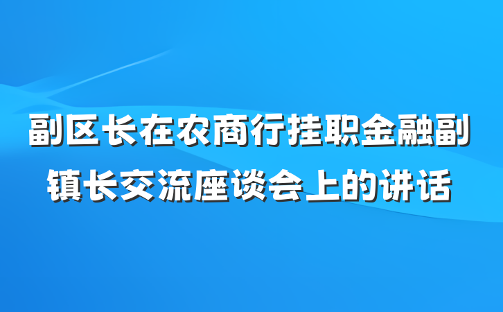 副区长在农商行挂职金融副镇长交流座谈会上的讲话