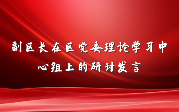 副区长在区党委理论学习中心组上的研讨发言