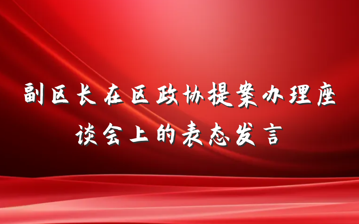 副区长在区政协提案办理座谈会上的表态发言