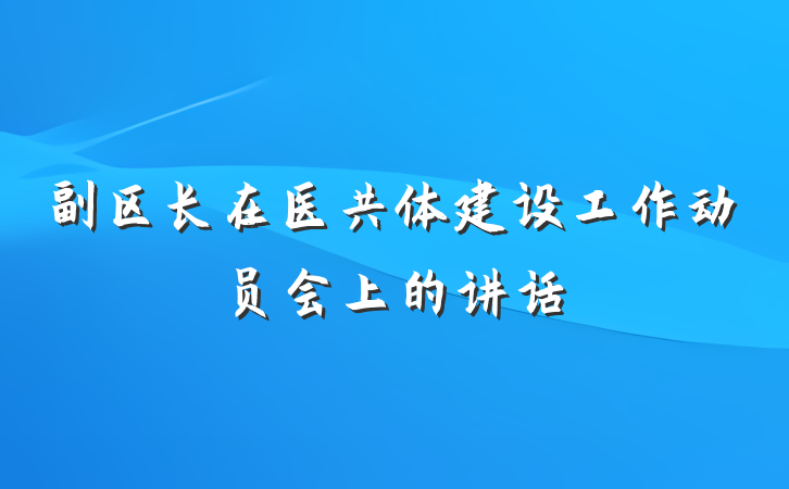 副区长在医共体建设工作动员会上的讲话