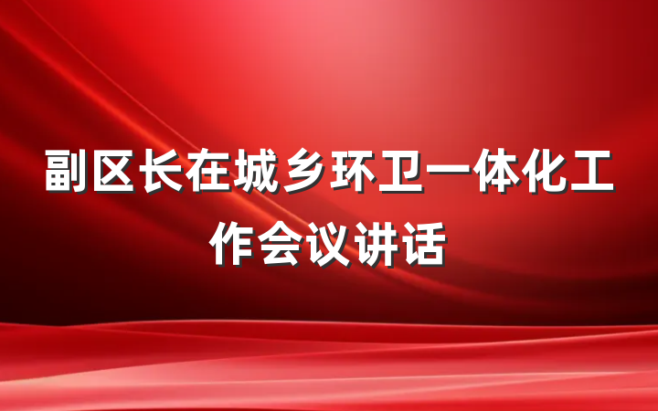 副区长在城乡环卫一体化工作会议讲话