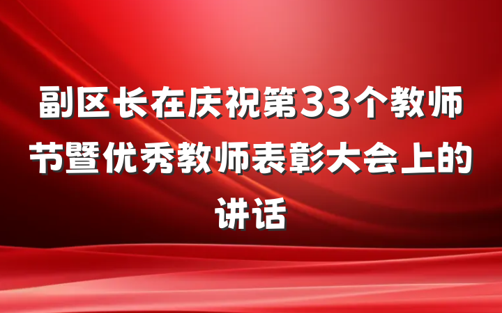 副区长在庆祝第33个教师节暨优秀教师表彰大会上的讲话