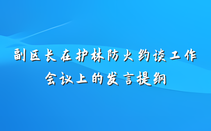 副区长在护林防火约谈工作会议上的发言提纲