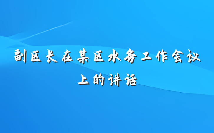 副区长在某区水务工作会议上的讲话