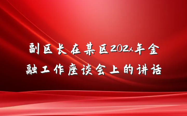 副区长在某区202x年金融工作座谈会上的讲话