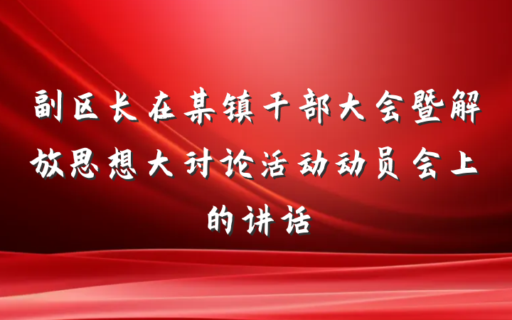 副区长在某镇干部大会暨解放思想大讨论活动动员会上的讲话