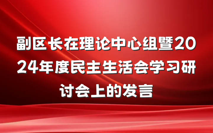 副区长在理论中心组暨2024年度民主生活会学习研讨会上的发言