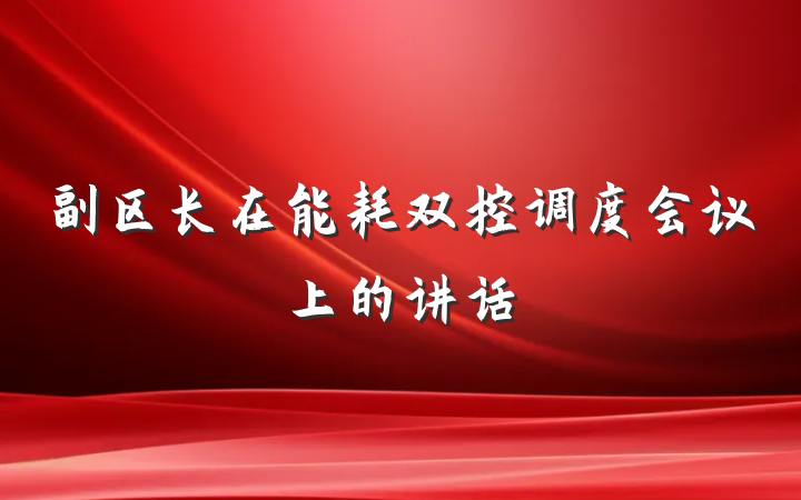 副区长在能耗双控调度会议上的讲话