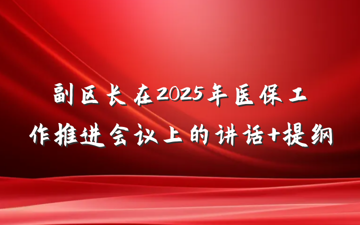 副区长在2025年医保工作推进会议上的讲话 提纲