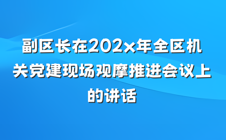 副区长在202x年全区机关党建现场观摩推进会议上的讲话