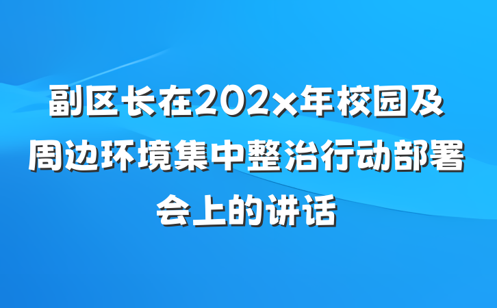副区长在202x年校园及周边环境集中整治行动部署会上的讲话