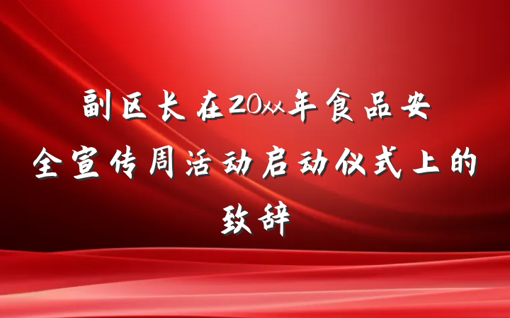 副区长在20xx年食品安全宣传周活动启动仪式上的致辞