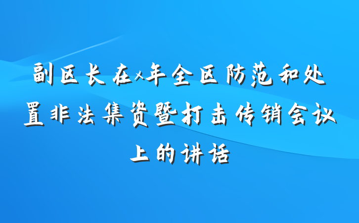 副区长在x年全区防范和处置非法集资暨打击传销会议上的讲话