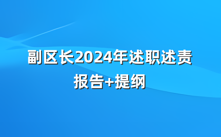 副区长2024年述职述责报告 提纲