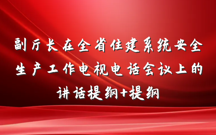 副厅长在全省住建系统安全生产工作电视电话会议上的讲话提纲 提纲