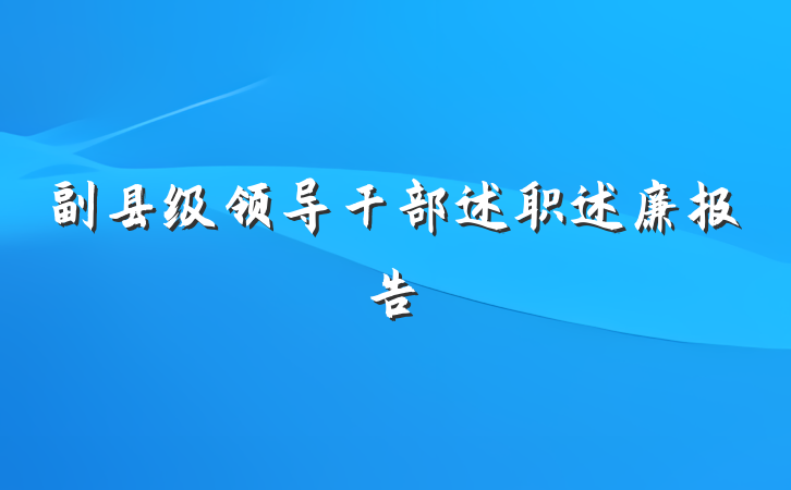 副县级领导干部述职述廉报告