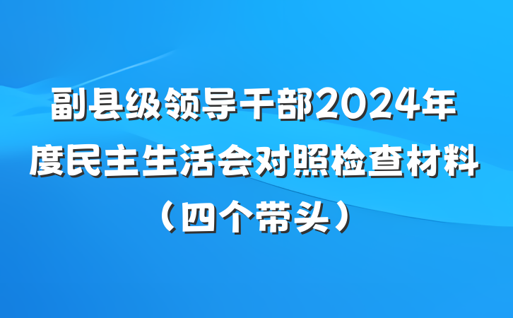 副县级领导干部2024年度民主生活会对照检查材料（四个带头）