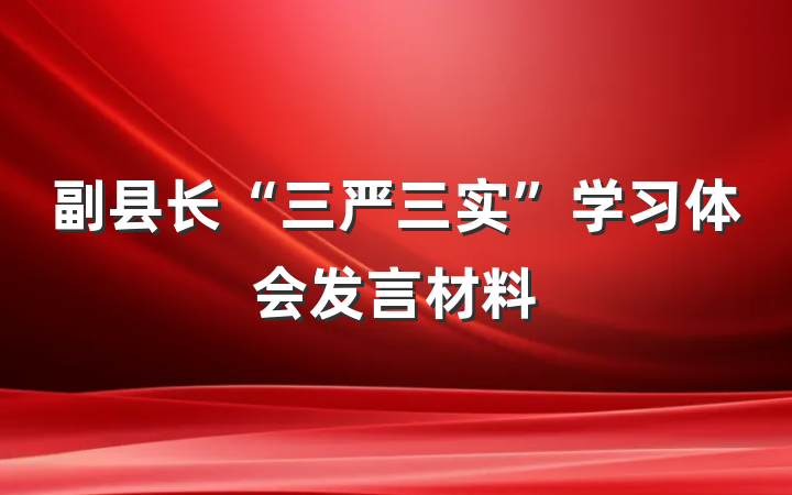 副县长“三严三实”学习体会发言材料