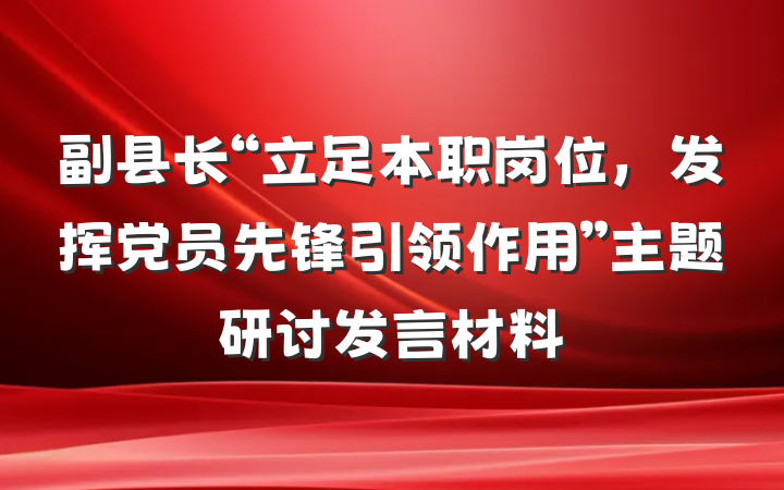副县长“立足本职岗位,发挥党员先锋引领作用”主题研讨发言材料