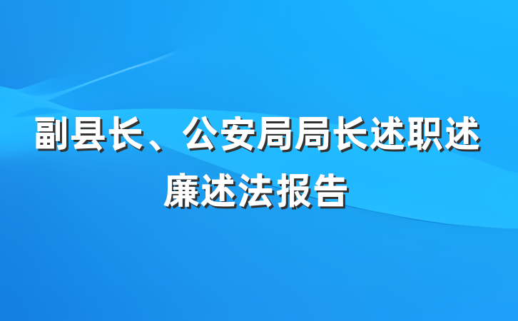 副县长、公安局局长述职述廉述法报告