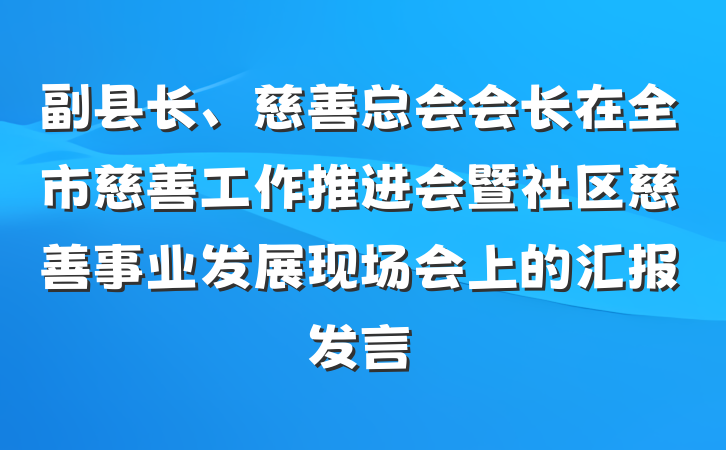 副县长、慈善总会会长在全市慈善工作推进会暨社区慈善事业发展现场会上的汇报发言