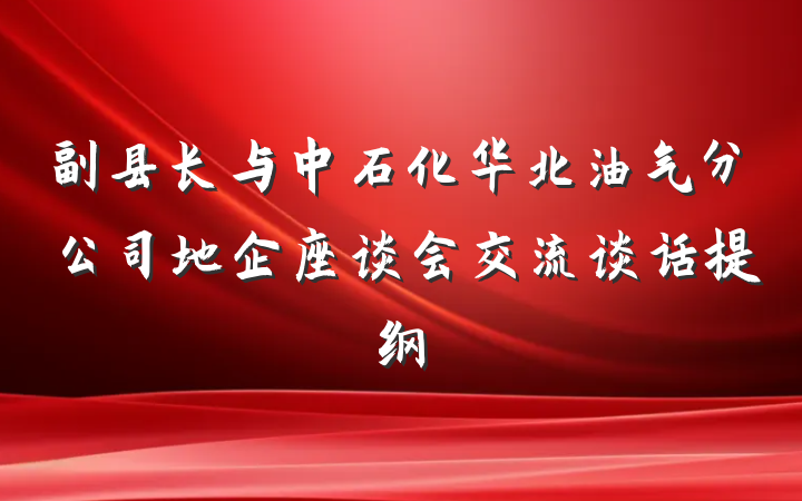 副县长与中石化华北油气分公司地企座谈会交流谈话提纲
