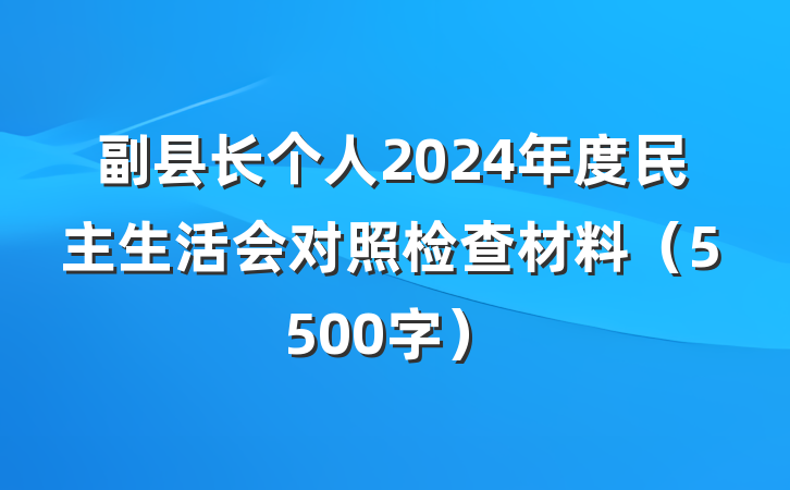 副县长个人2024年度民主生活会对照检查材料（5500字）