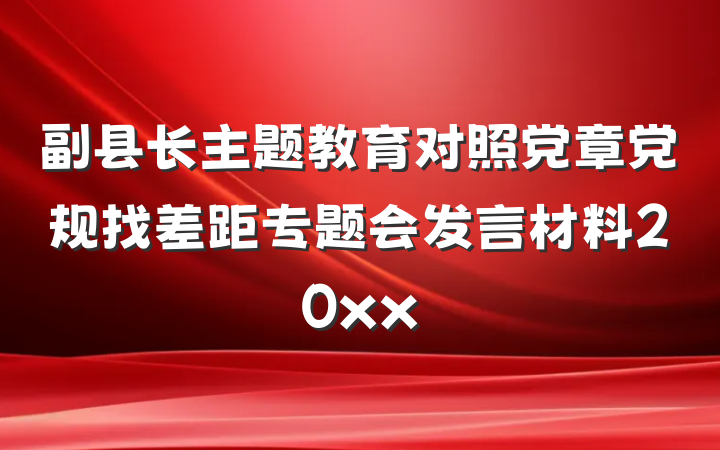 副县长主题教育对照党章党规找差距专题会发言材料20xx