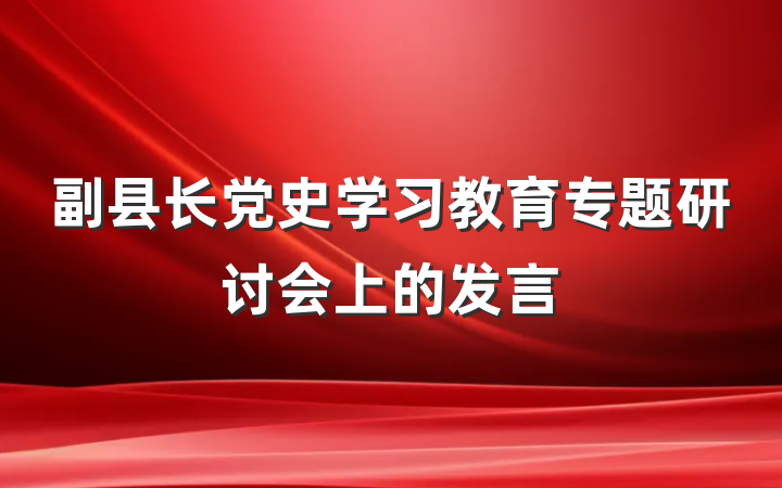 副县长党史学习教育专题研讨会上的发言