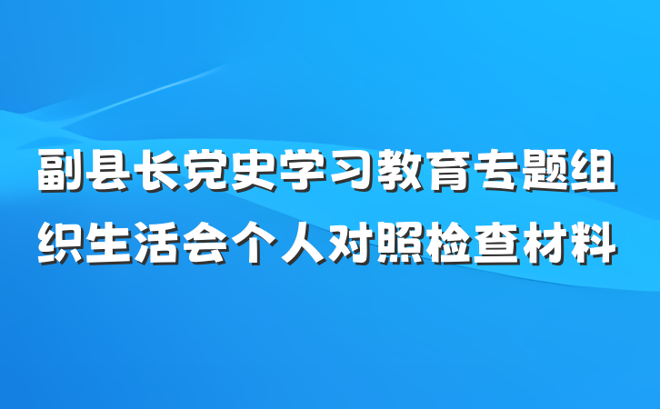 副县长党史学习教育专题组织生活会个人对照检查材料