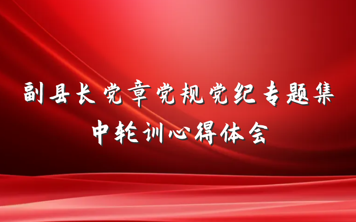 副县长党章党规党纪专题集中轮训心得体会