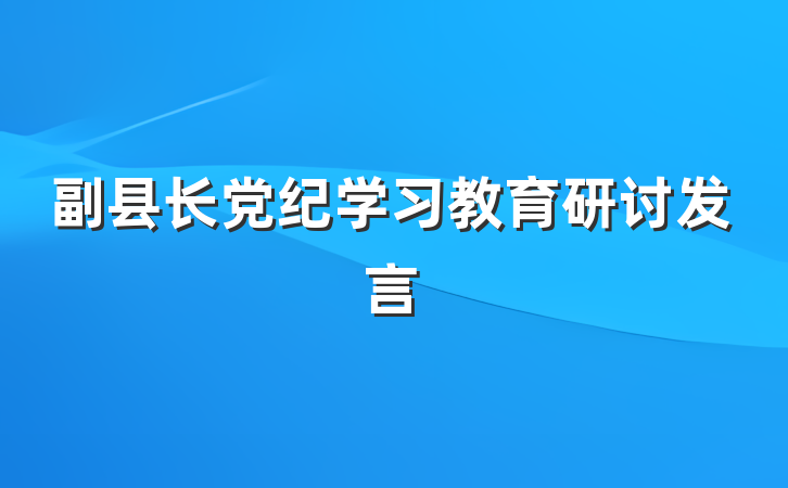 副县长党纪学习教育研讨发言